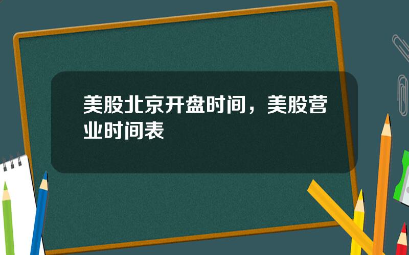 美股北京开盘时间，美股营业时间表