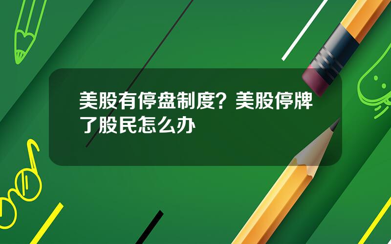 美股有停盘制度？美股停牌了股民怎么办