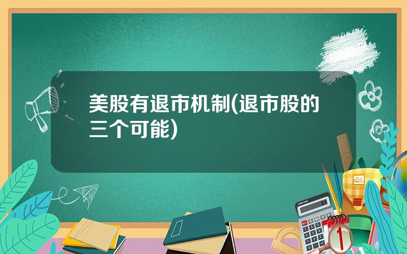 美股有退市机制(退市股的三个可能)