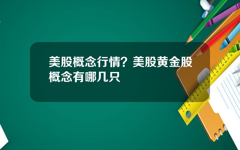 美股概念行情？美股黄金股概念有哪几只