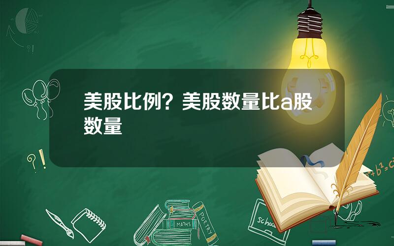 美股比例？美股数量比a股数量