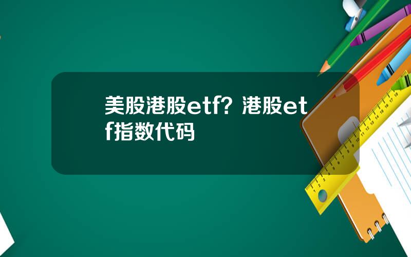 美股港股etf？港股etf指数代码