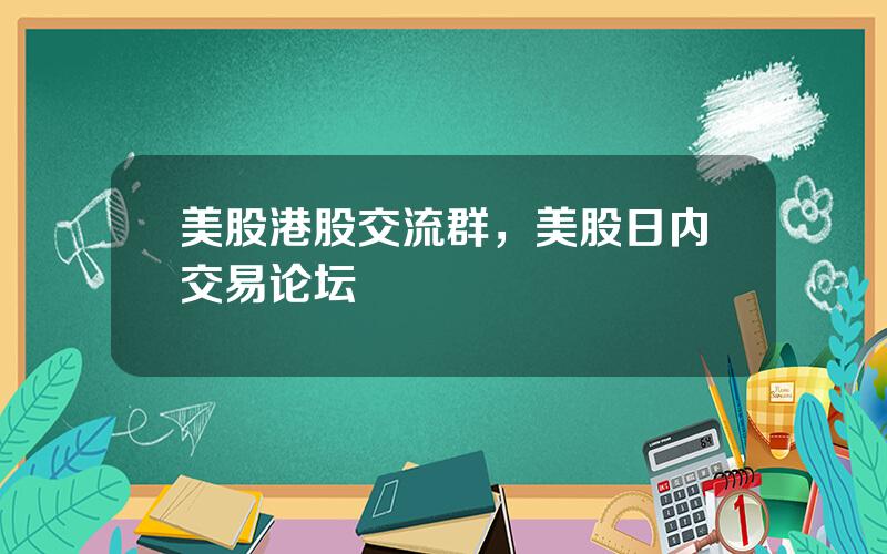 美股港股交流群，美股日内交易论坛