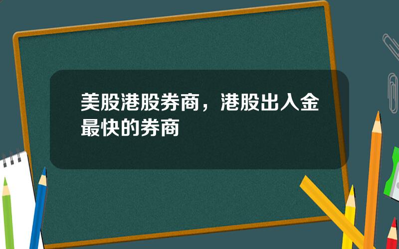 美股港股券商，港股出入金最快的券商