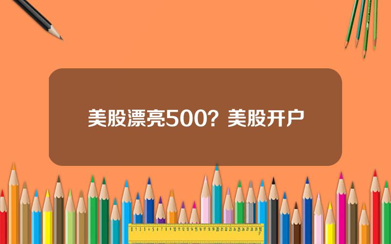 美股漂亮500？美股开户