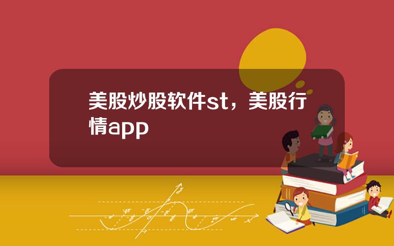 美股炒股软件st，美股行情app