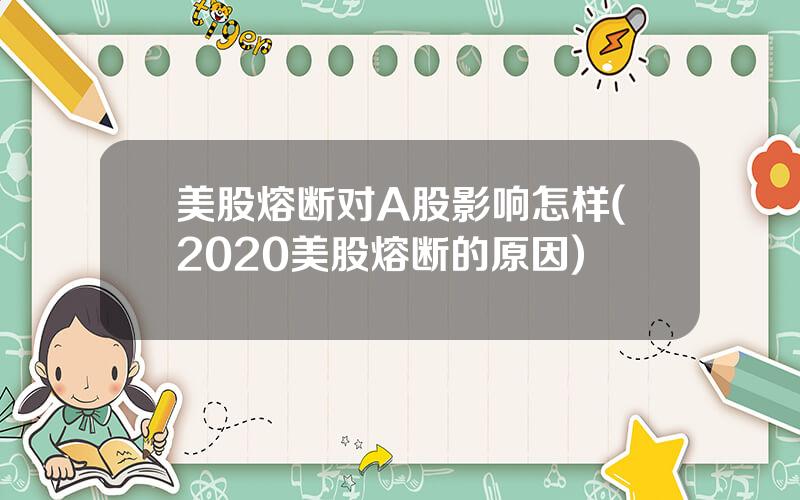 美股熔断对A股影响怎样(2020美股熔断的原因)