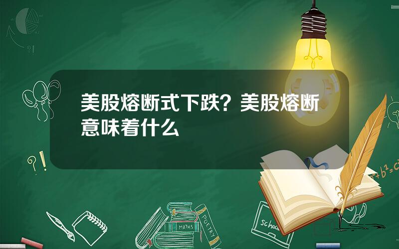 美股熔断式下跌？美股熔断意味着什么