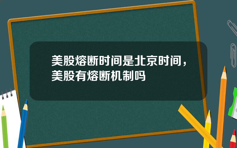 美股熔断时间是北京时间，美股有熔断机制吗