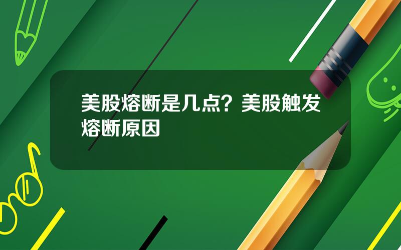 美股熔断是几点？美股触发熔断原因