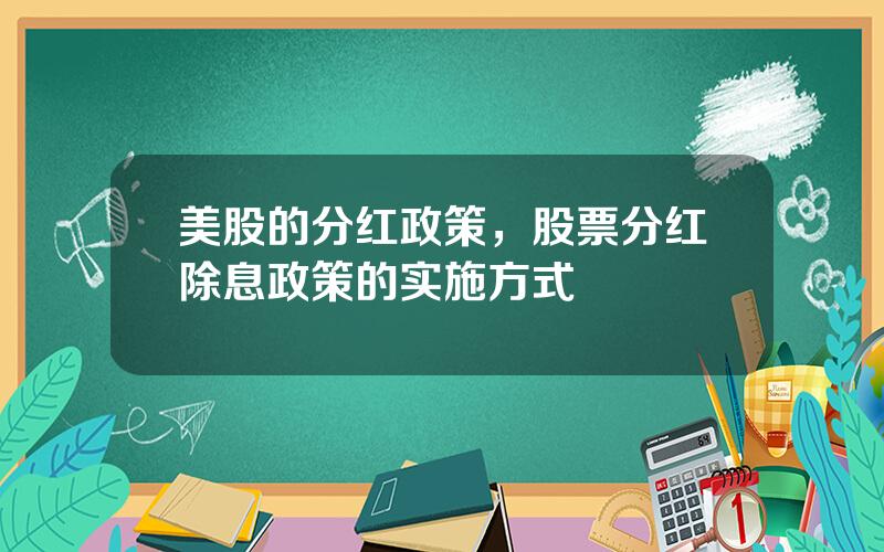 美股的分红政策，股票分红除息政策的实施方式