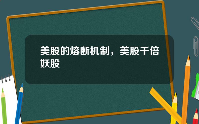 美股的熔断机制，美股千倍妖股