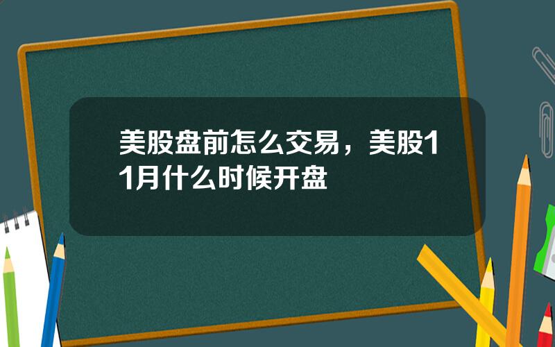 美股盘前怎么交易，美股11月什么时候开盘