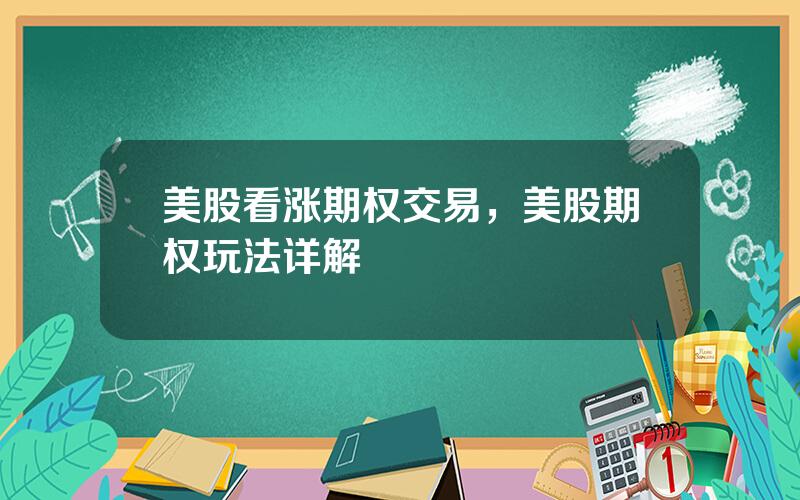 美股看涨期权交易，美股期权玩法详解