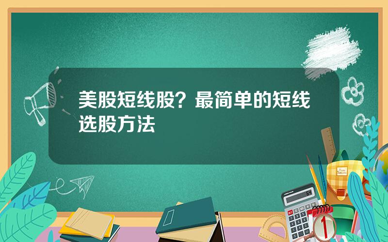 美股短线股？最简单的短线选股方法