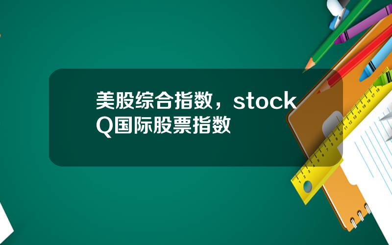 美股综合指数，stockQ国际股票指数