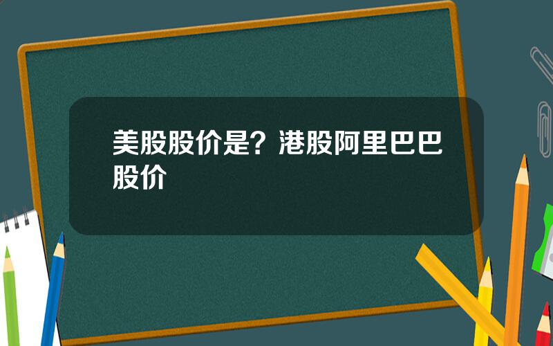 美股股价是？港股阿里巴巴股价