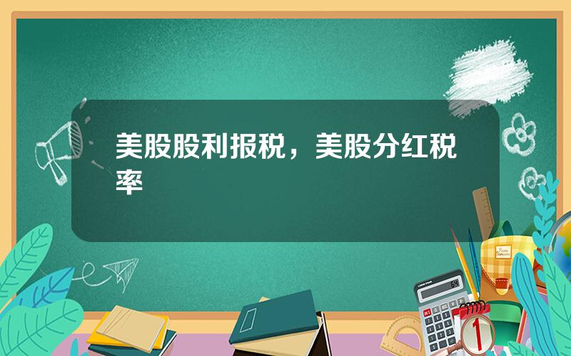 美股股利报税，美股分红税率