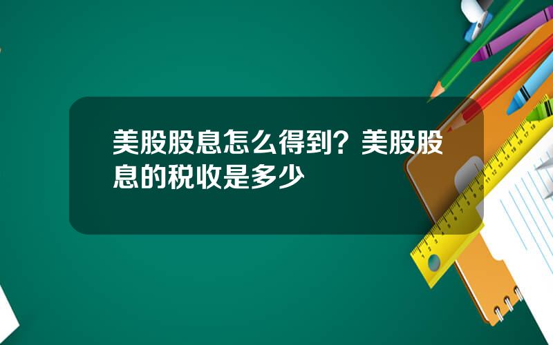 美股股息怎么得到？美股股息的税收是多少