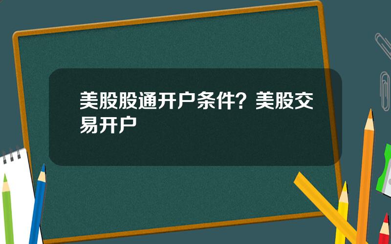 美股股通开户条件？美股交易开户