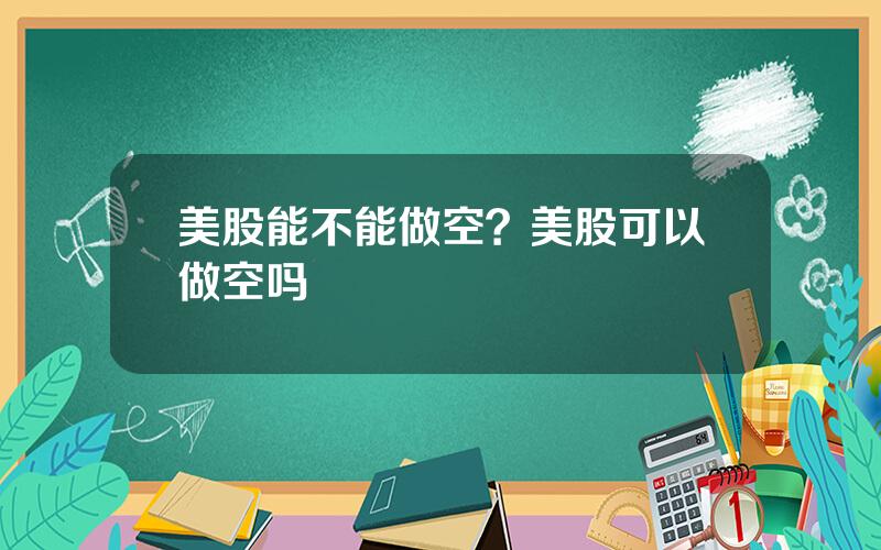 美股能不能做空？美股可以做空吗