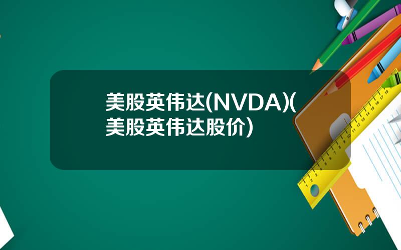 美股英伟达(NVDA)(美股英伟达股价)