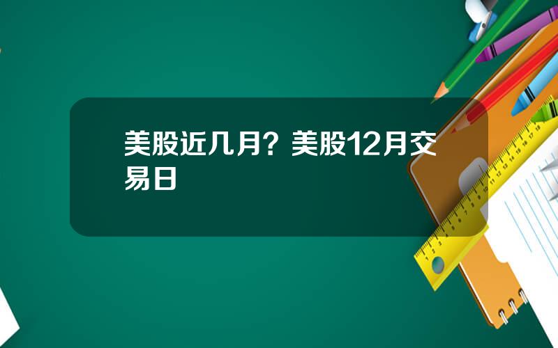 美股近几月？美股12月交易日