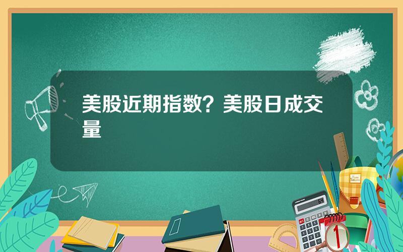 美股近期指数？美股日成交量