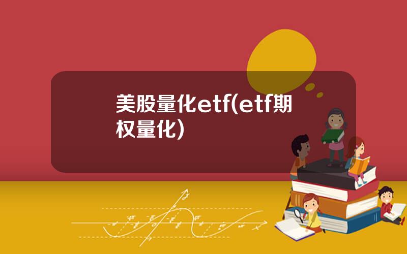 美股量化etf(etf期权量化)