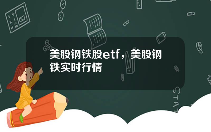 美股钢铁股etf，美股钢铁实时行情