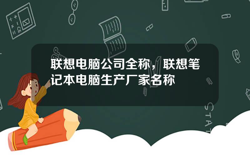 联想电脑公司全称，联想笔记本电脑生产厂家名称