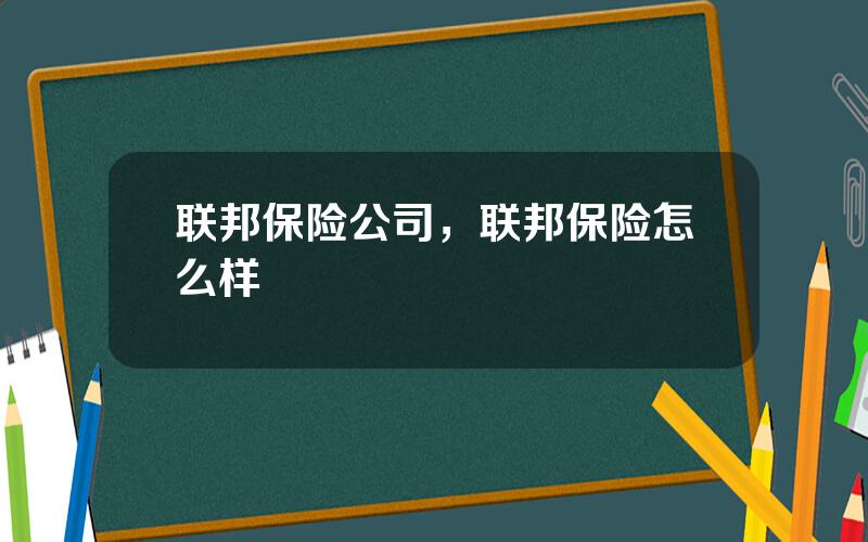 联邦保险公司，联邦保险怎么样