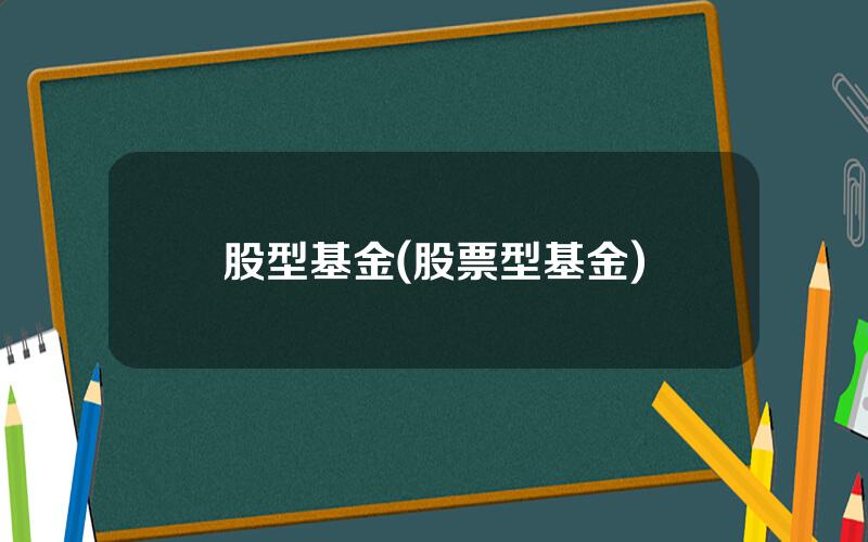 股型基金(股票型基金)