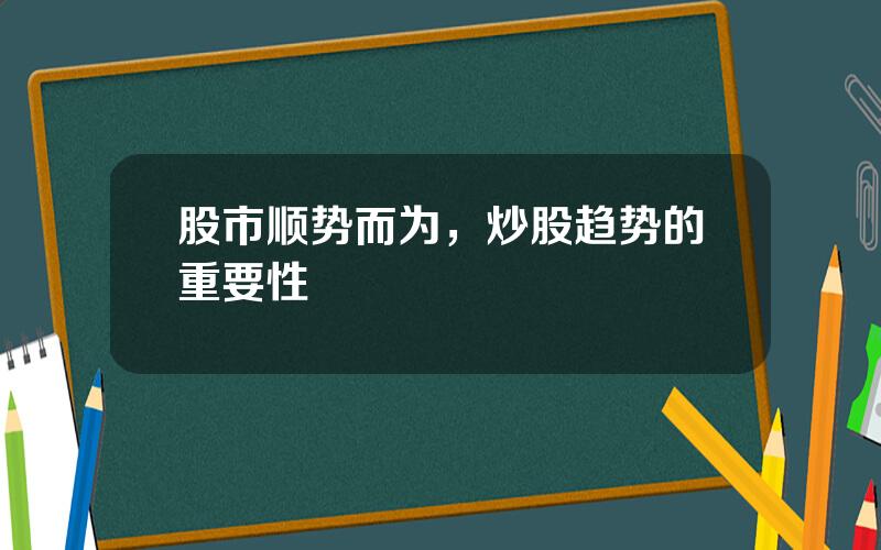 股市顺势而为，炒股趋势的重要性