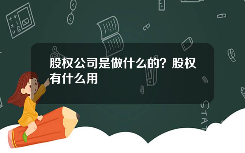 股权公司是做什么的？股权有什么用