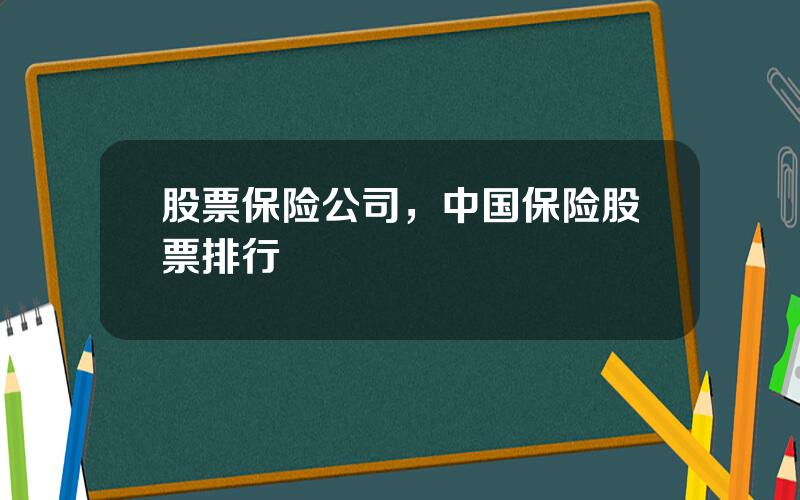 股票保险公司，中国保险股票排行