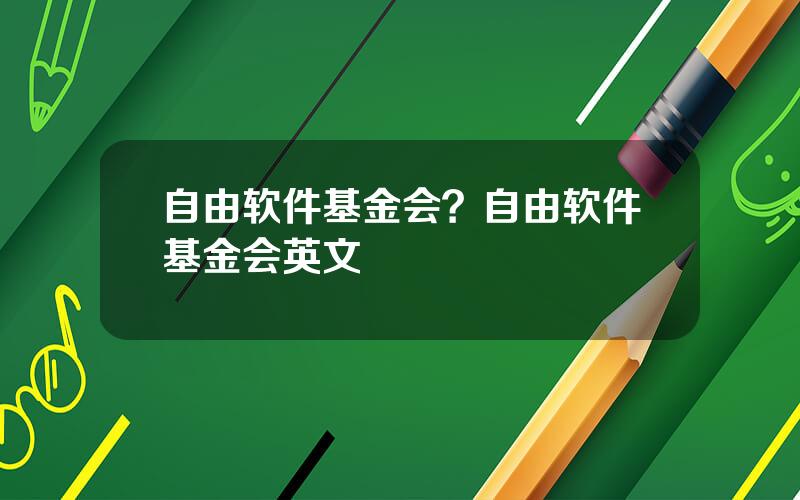 自由软件基金会？自由软件基金会英文