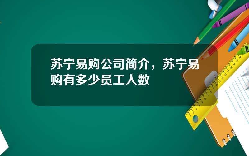 苏宁易购公司简介，苏宁易购有多少员工人数