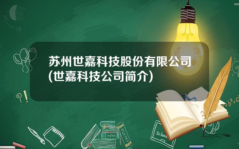 苏州世嘉科技股份有限公司(世嘉科技公司简介)