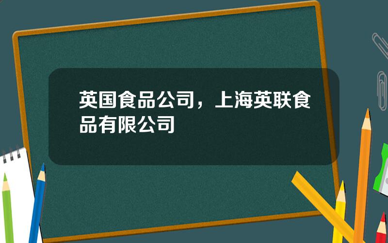 英国食品公司，上海英联食品有限公司