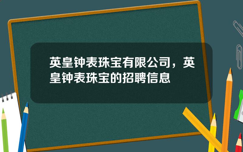 英皇钟表珠宝有限公司，英皇钟表珠宝的招聘信息