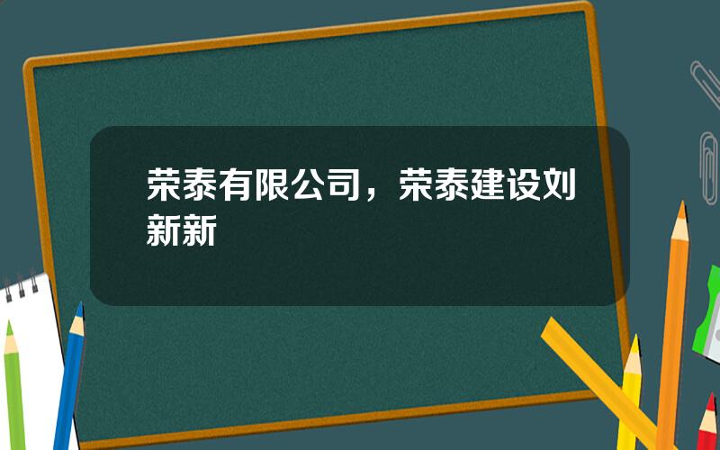 荣泰有限公司，荣泰建设刘新新