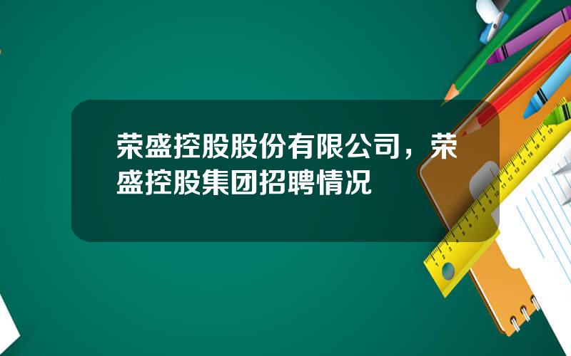 荣盛控股股份有限公司，荣盛控股集团招聘情况