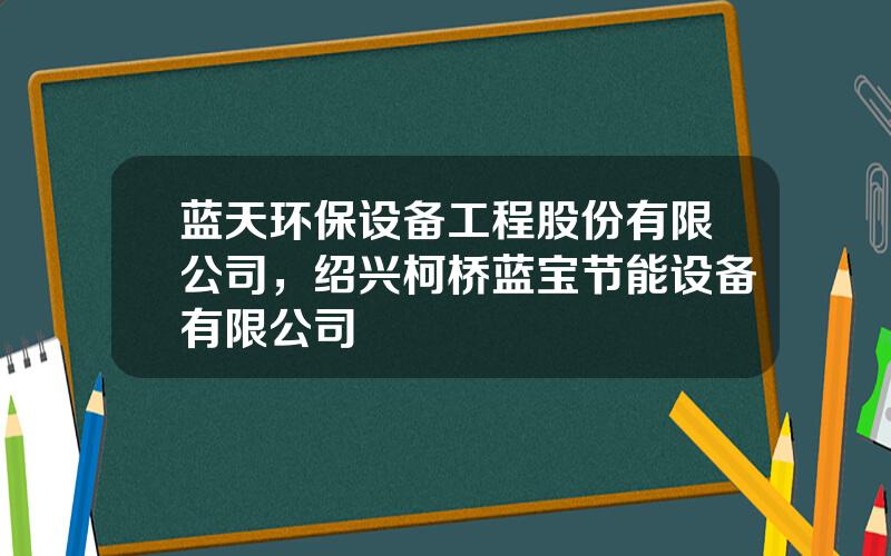 蓝天环保设备工程股份有限公司，绍兴柯桥蓝宝节能设备有限公司