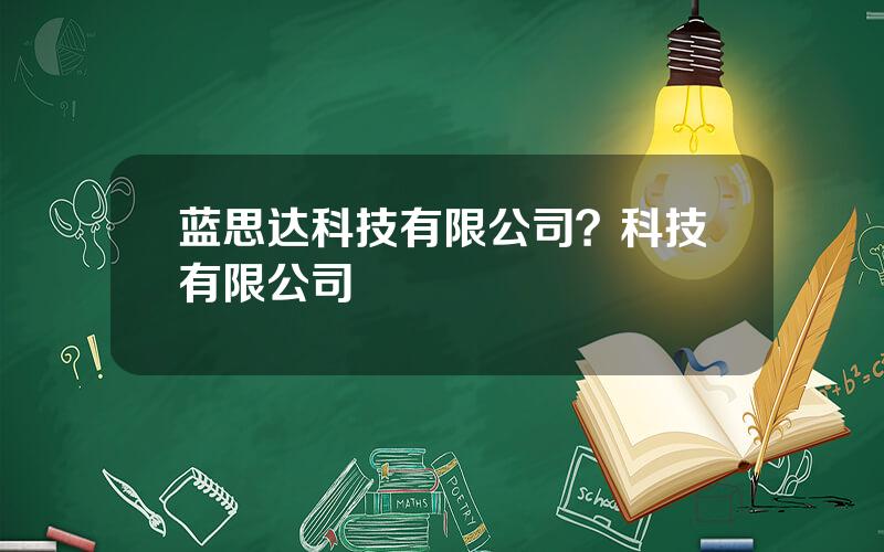 蓝思达科技有限公司？科技有限公司