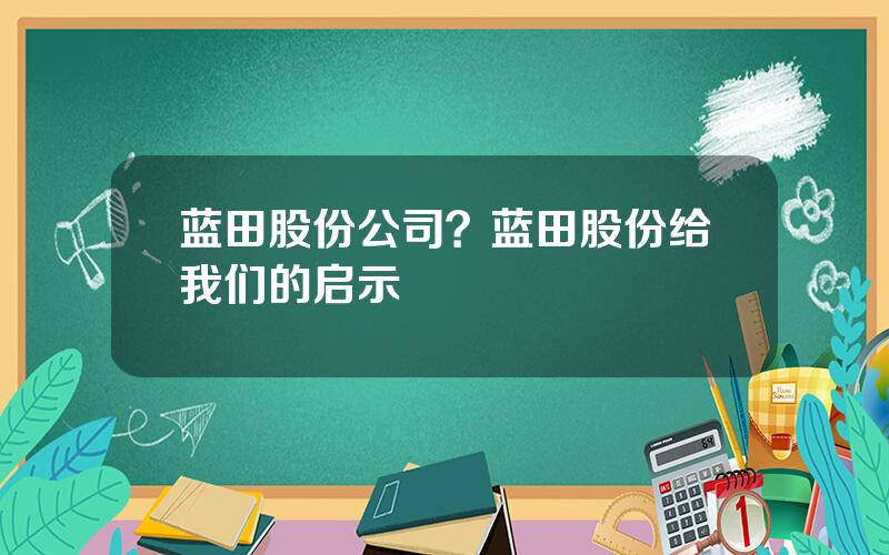 蓝田股份公司？蓝田股份给我们的启示