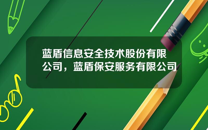 蓝盾信息安全技术股份有限公司，蓝盾保安服务有限公司