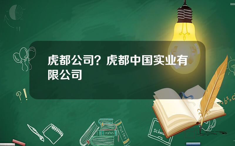 虎都公司？虎都中国实业有限公司