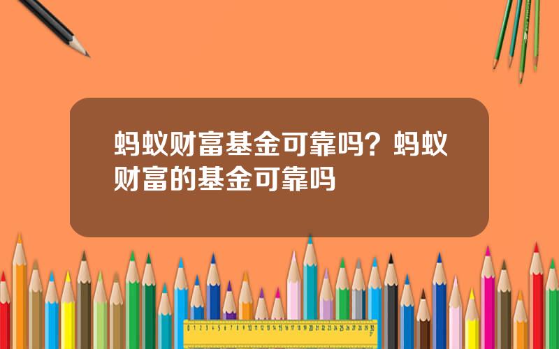 蚂蚁财富基金可靠吗？蚂蚁财富的基金可靠吗