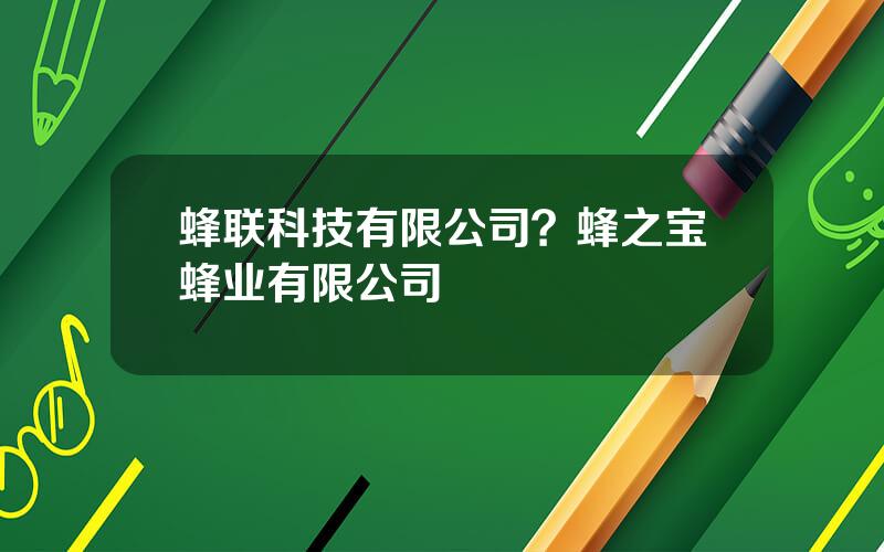 蜂联科技有限公司？蜂之宝蜂业有限公司